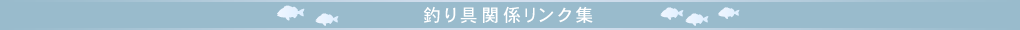 釣り具関係リンク集