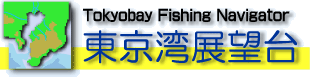 Tokyobay Fishing Navigator【東京湾展望台】